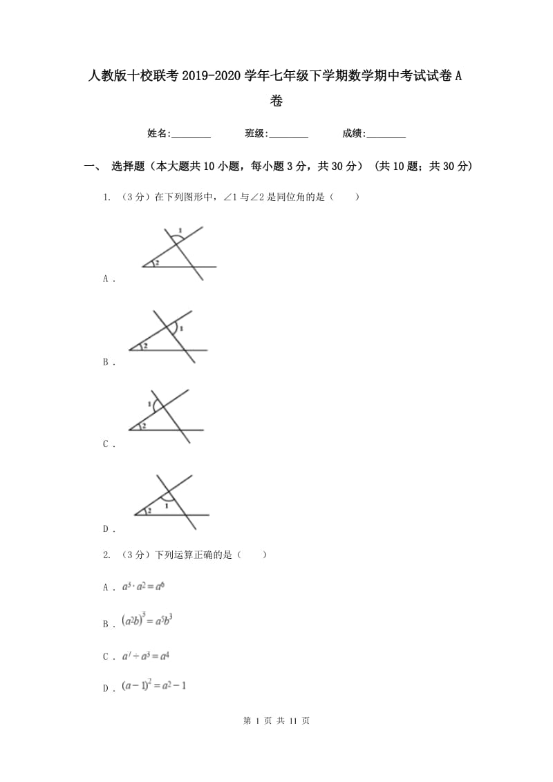 人教版十校联考2019-2020学年七年级下学期数学期中考试试卷A卷_第1页