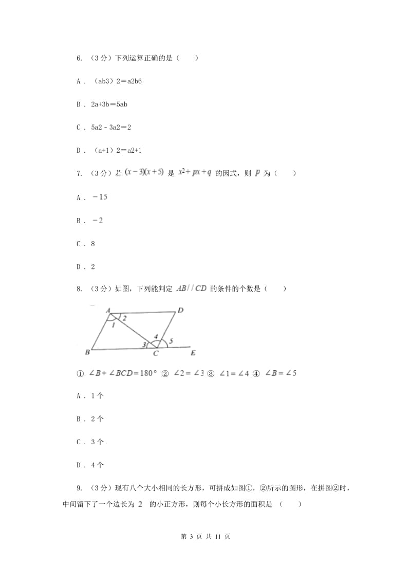 人教版十校联考2019-2020学年七年级下学期数学期中考试试卷A卷_第3页