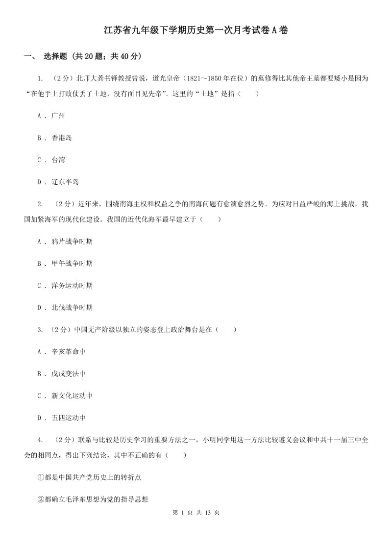 江苏省九年级下学期历史第一次月考试卷A卷_第1页