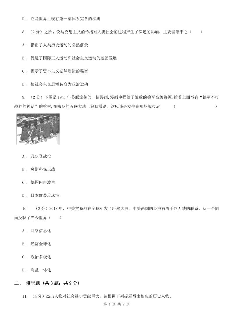 北师大版2020年初中毕业班九年级下学期历史第五次十校联考试卷D卷_第3页