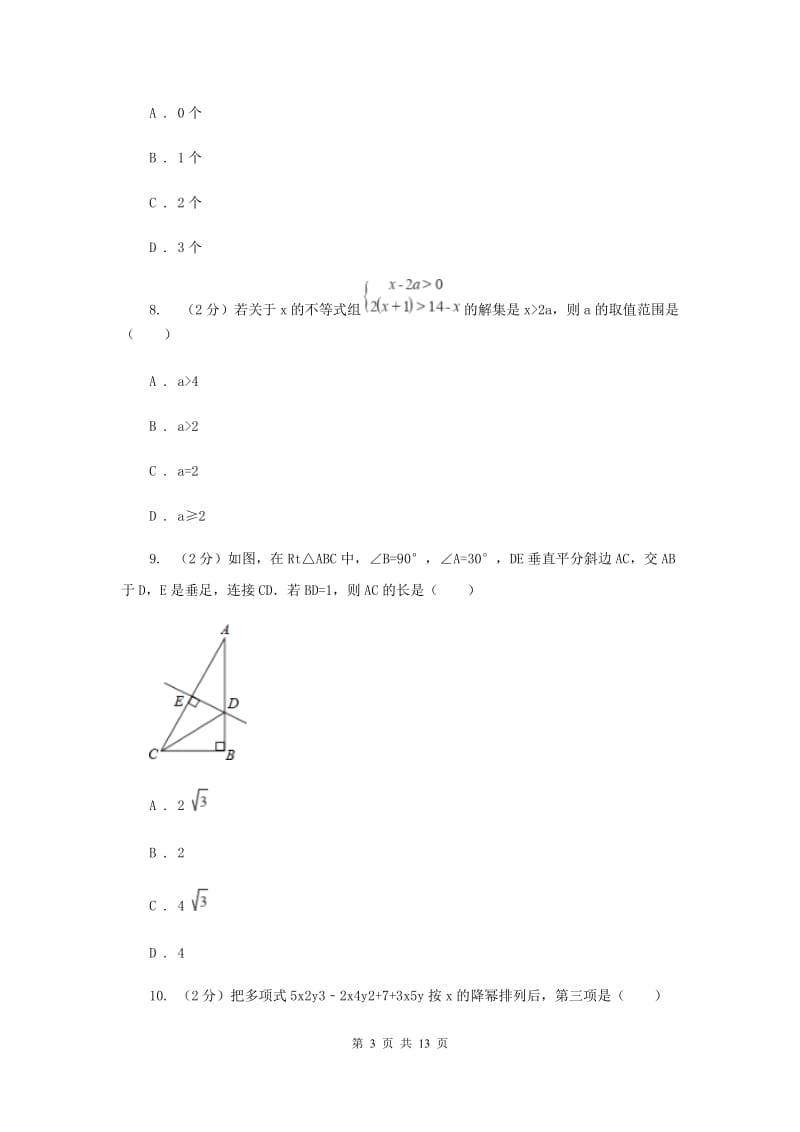 人教版八年级下学期期中数学试卷I卷_第3页