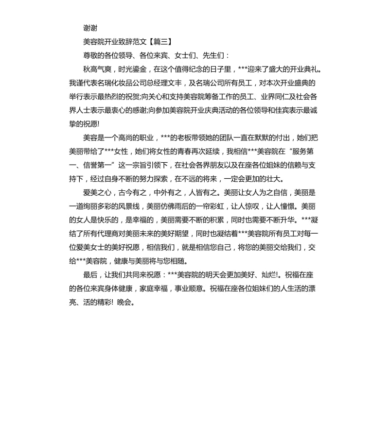 美容院开业致辞.docx_第3页