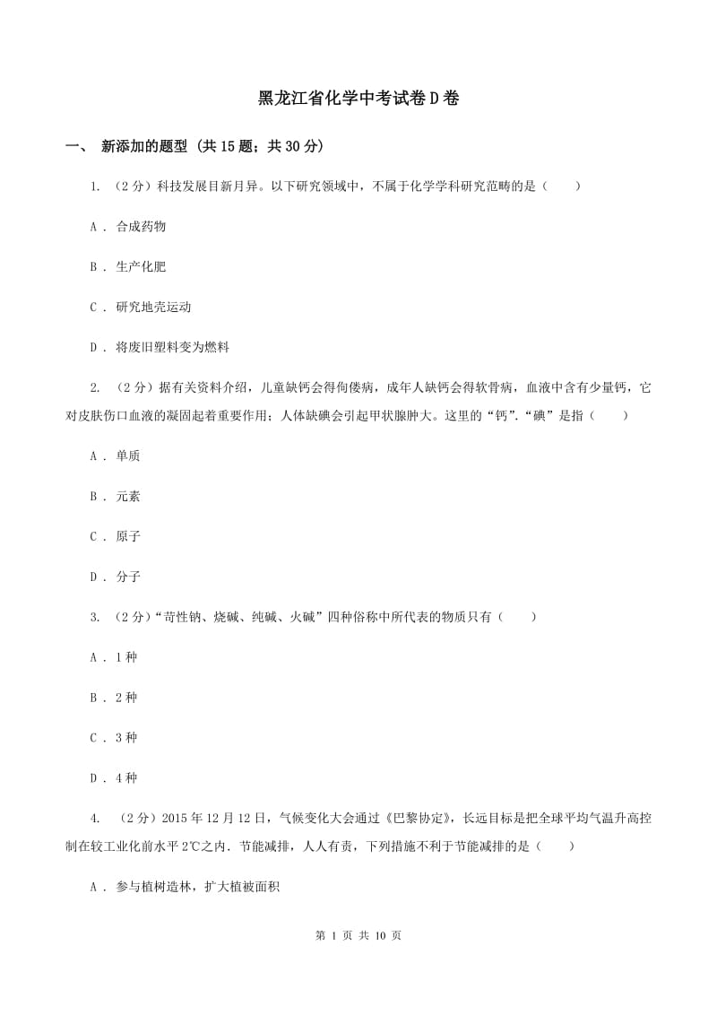 黑龙江省化学中考试卷D卷_第1页