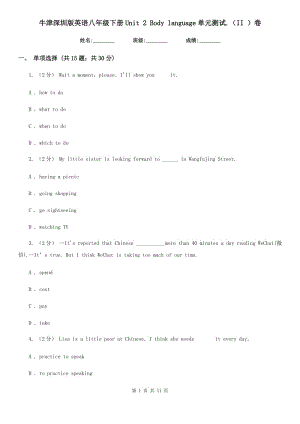 牛津深圳版英語(yǔ)八年級(jí)下冊(cè)Unit 2 Body language單元測(cè)試.II卷