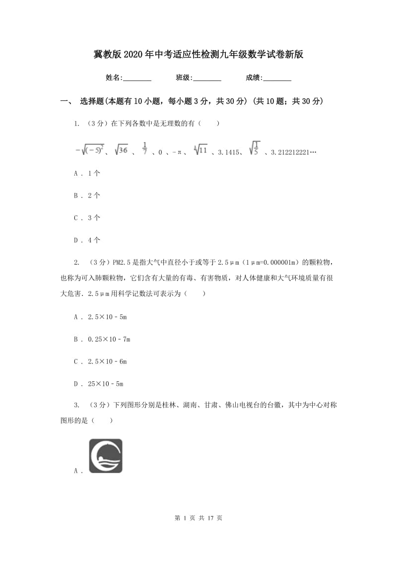 冀教版2020年中考适应性检测九年级数学试卷新版_第1页