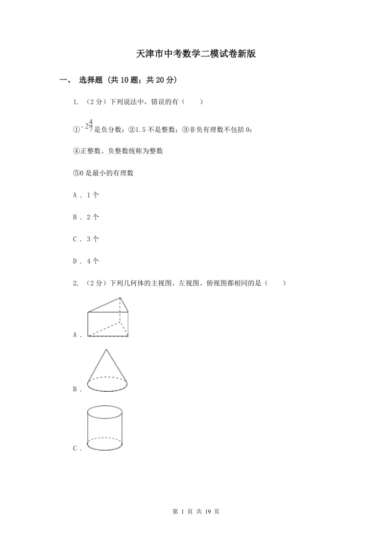 天津市中考数学二模试卷新版_第1页