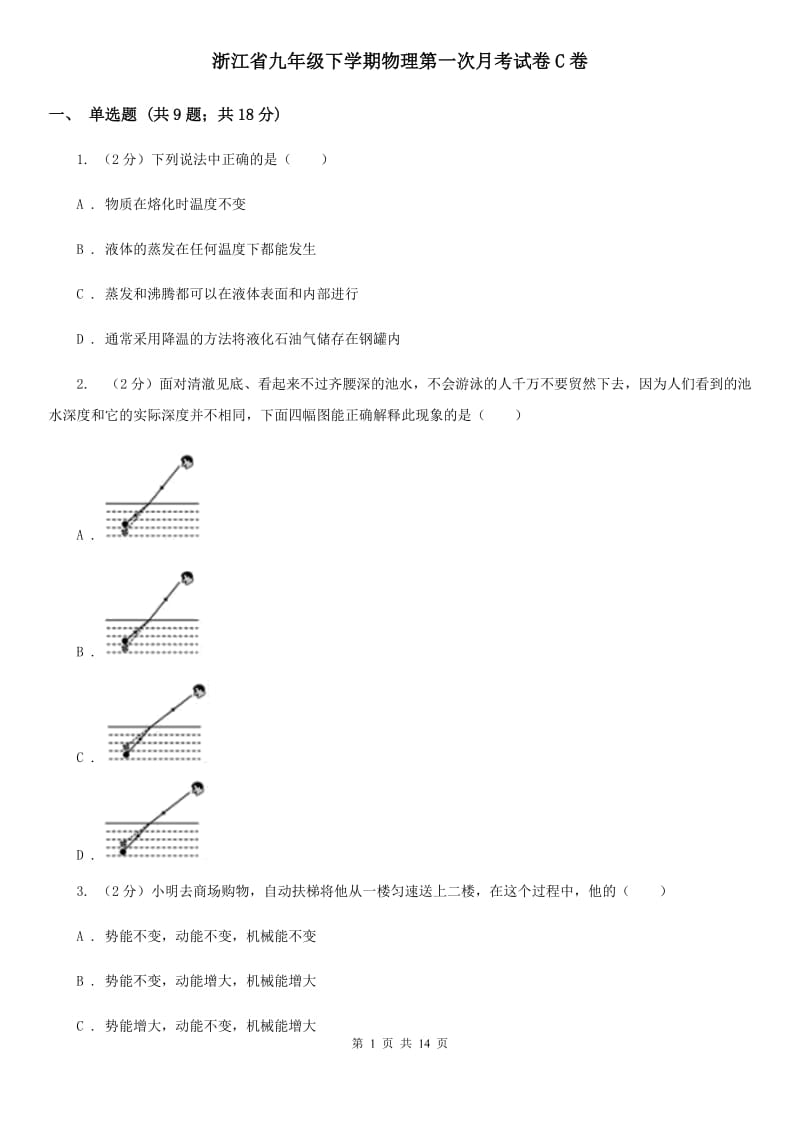 浙江省九年级下学期物理第一次月考试卷C卷_第1页