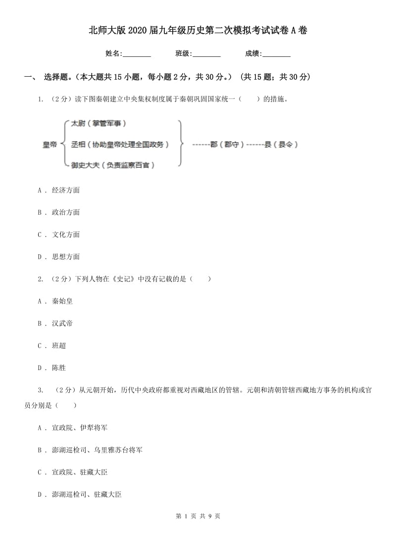 北师大版2020届九年级历史第二次模拟考试试卷A卷_第1页