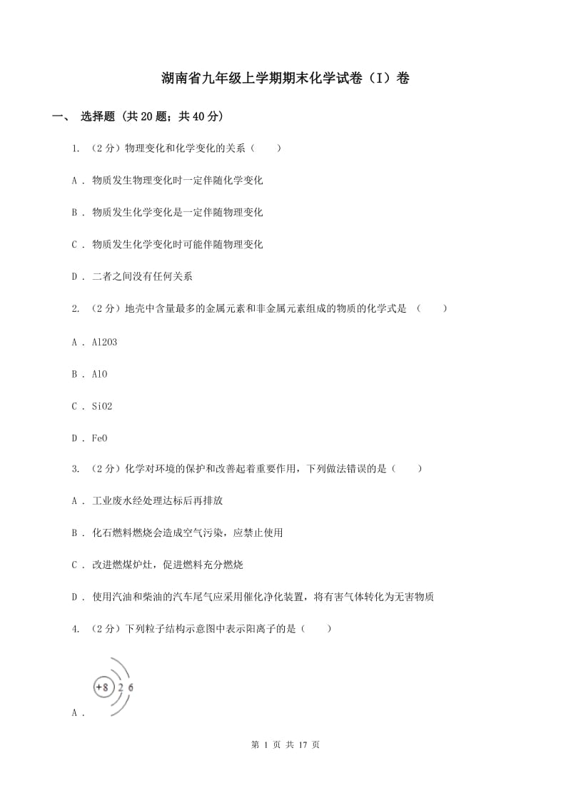 湖南省九年级上学期期末化学试卷（I）卷_第1页