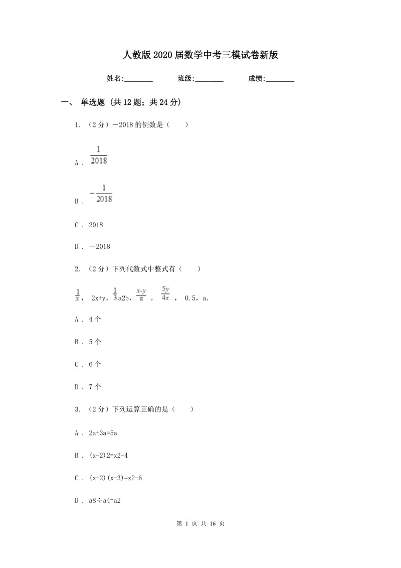 人教版2020届数学中考三模试卷新版_第1页