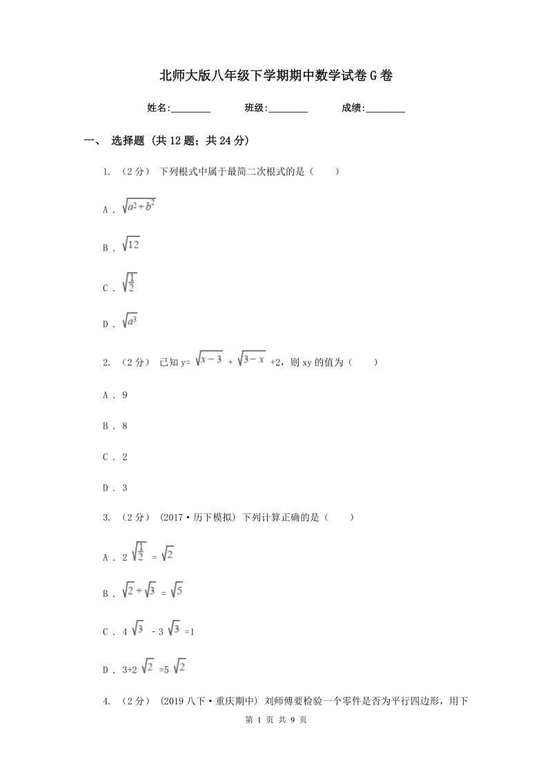 北师大版八年级下学期期中数学试卷G卷_第1页