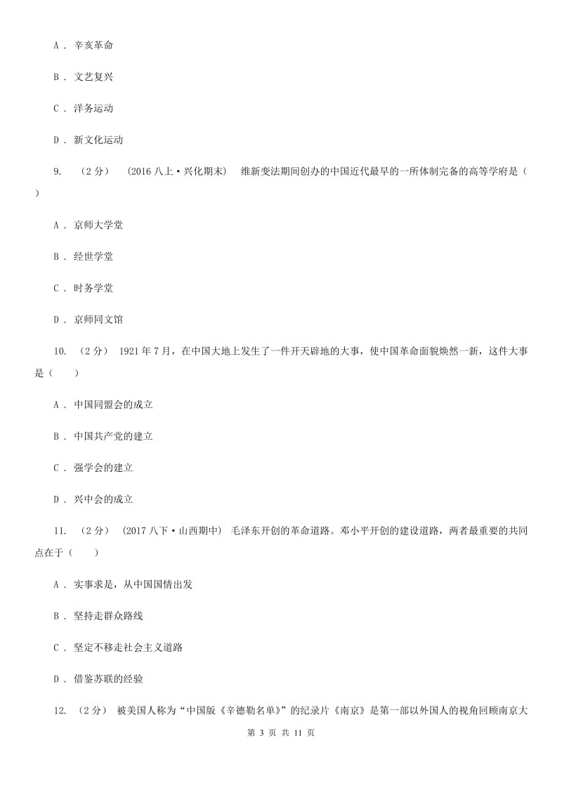 人教版中考历史模拟试卷（5月份）（II ）卷_第3页