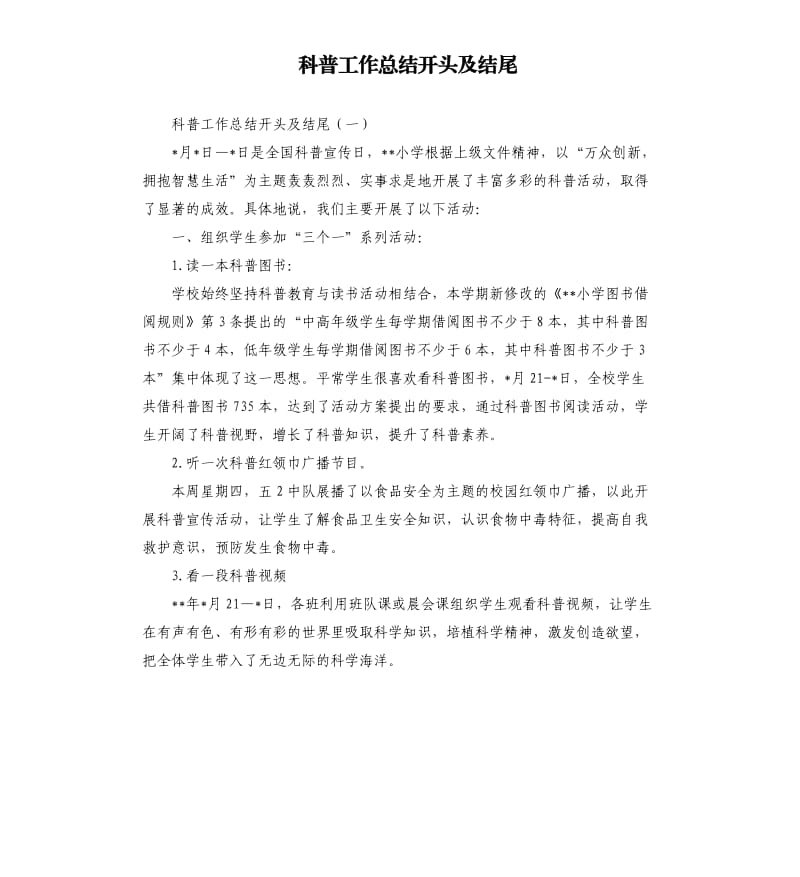 科普工作总结开头及结尾.docx_第1页