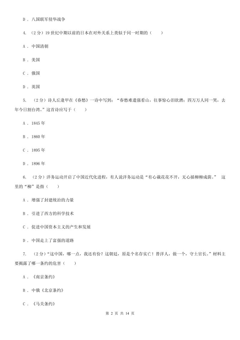 人教版八年级上学期历史期中测试试卷（I）卷_第2页