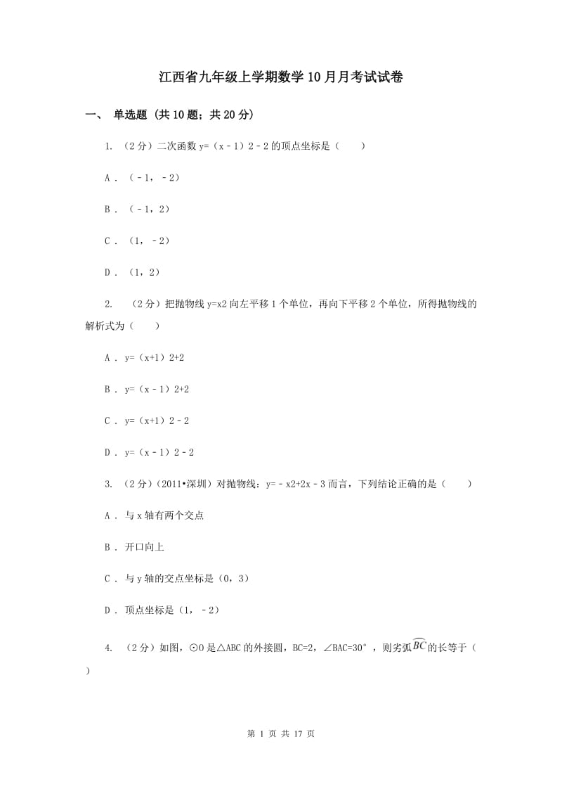 江西省九年级上学期数学10月月考试试卷_第1页
