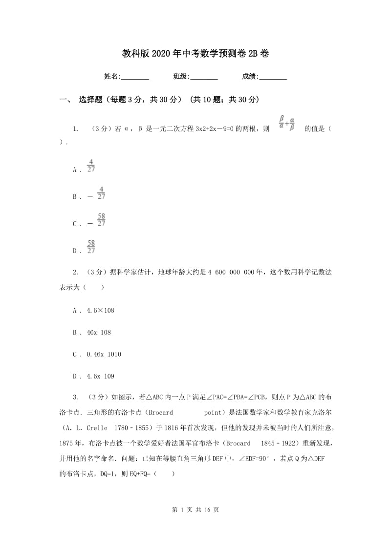 教科版2020年中考数学预测卷2B卷_第1页