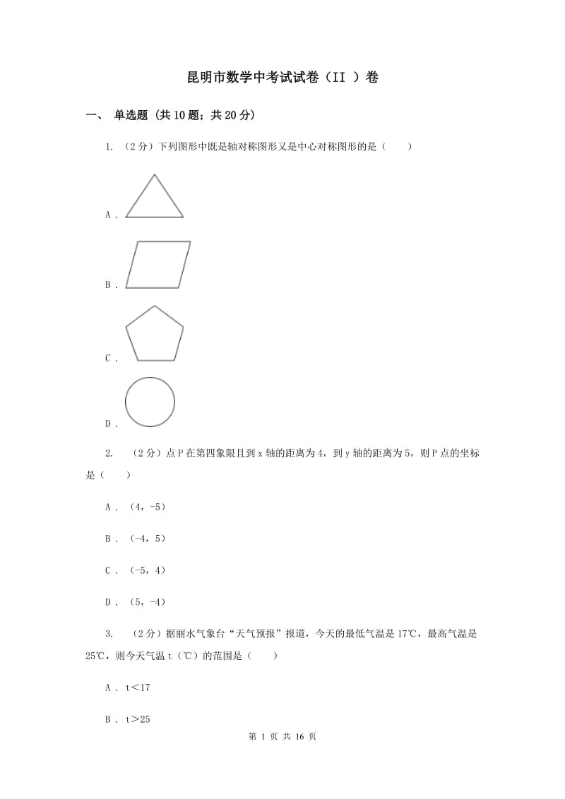 昆明市数学中考试试卷（II ）卷_第1页