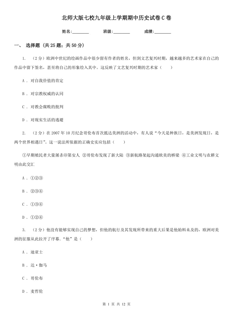 北师大版七校九年级上学期期中历史试卷C卷_第1页