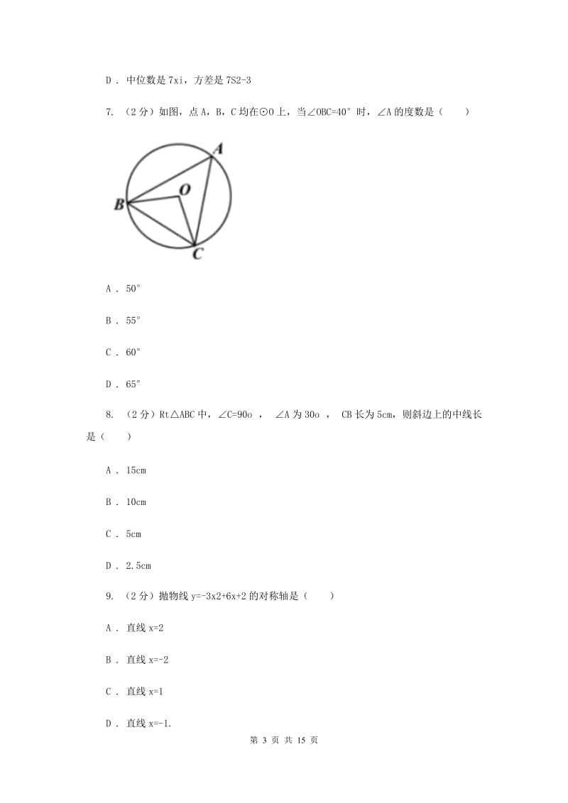 冀教版五校2020届数学中考模拟试卷（3月）B卷_第3页