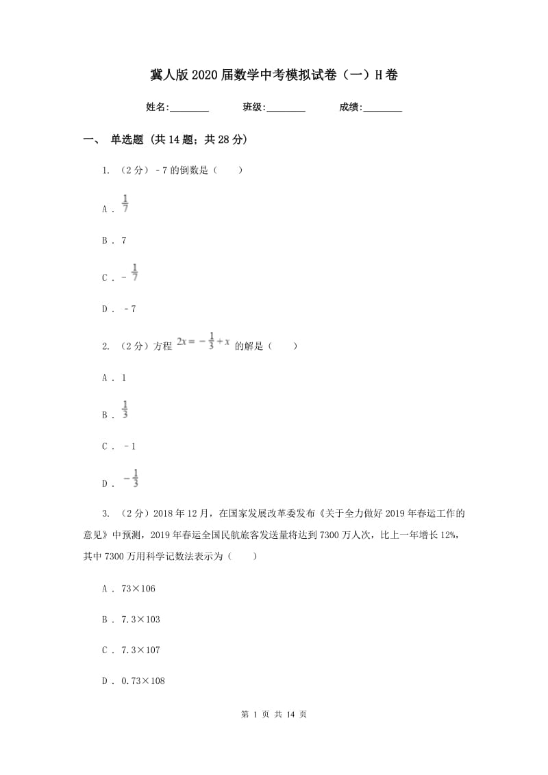 冀人版2020届数学中考模拟试卷（一）H卷_第1页