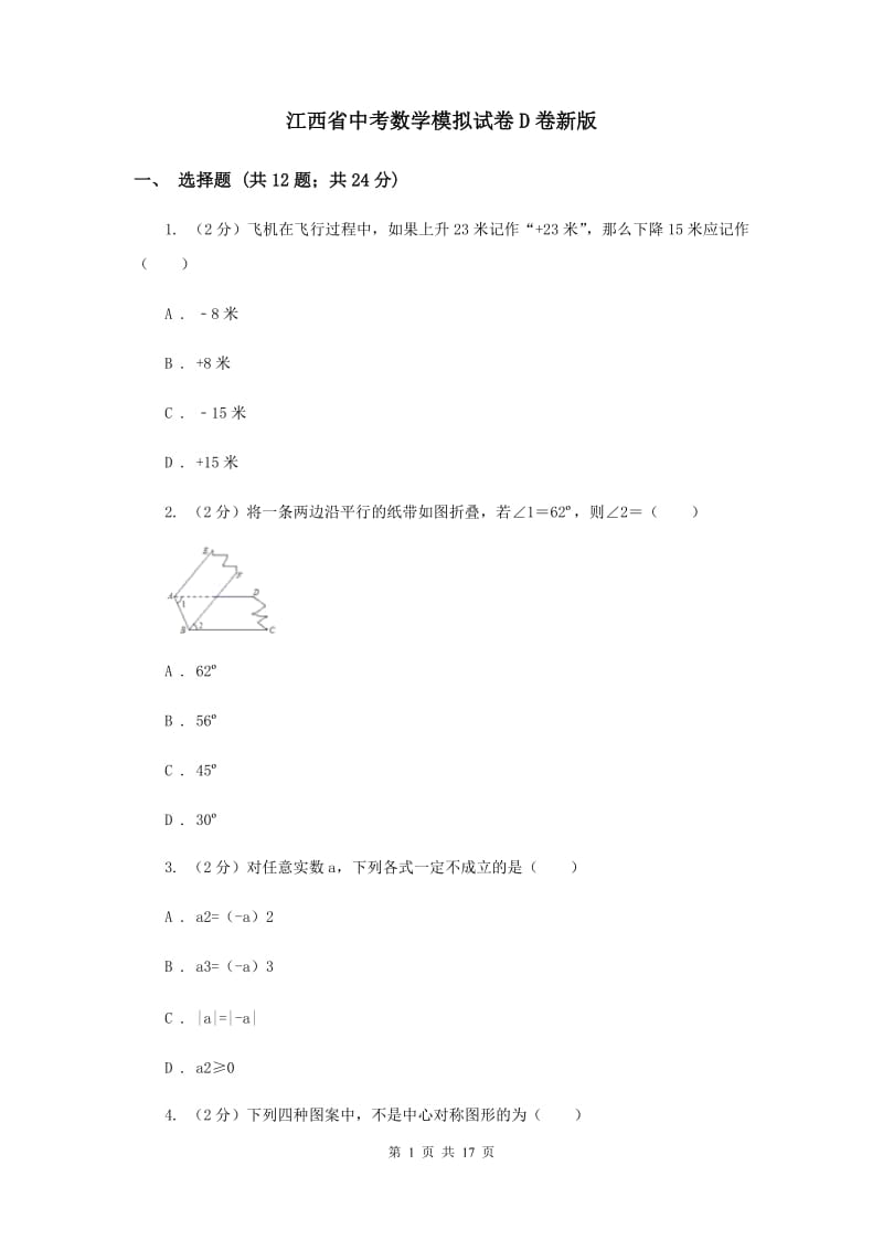 江西省中考数学模拟试卷D卷新版_第1页