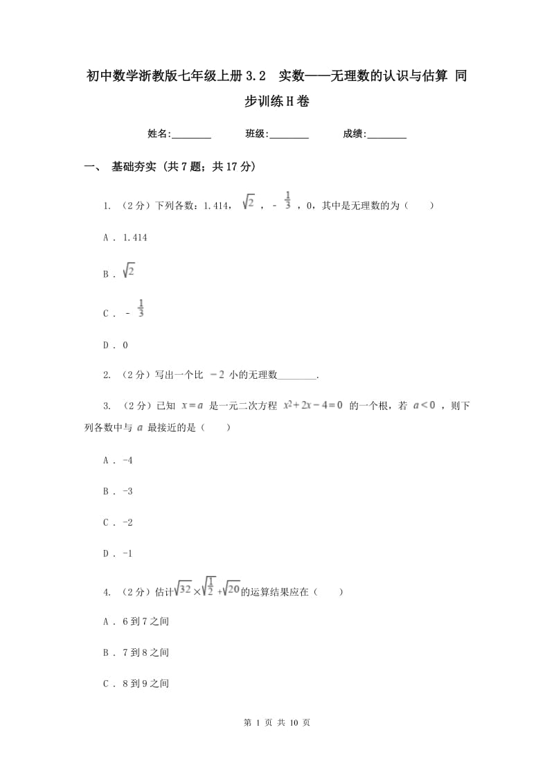 初中数学浙教版七年级上册3.2实数——无理数的认识与估算同步训练H卷_第1页