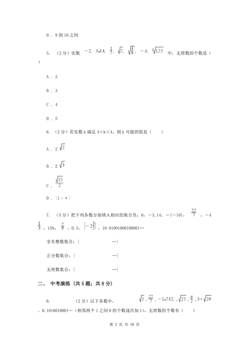 初中数学浙教版七年级上册3.2实数——无理数的认识与估算同步训练H卷_第2页