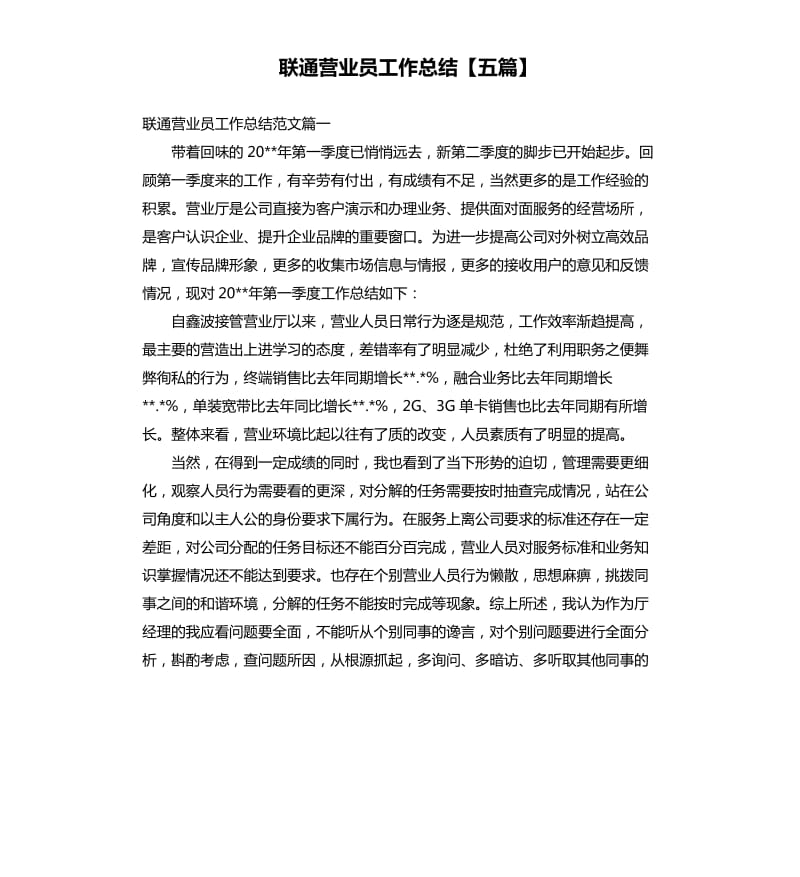 联通营业员工作总结五篇.docx_第1页