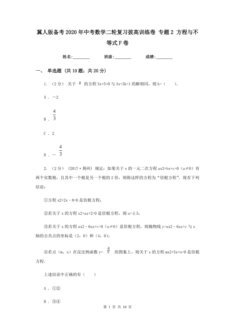 冀人版备考2020年中考数学二轮复习拔高训练卷 专题2 方程与不等式F卷_第1页