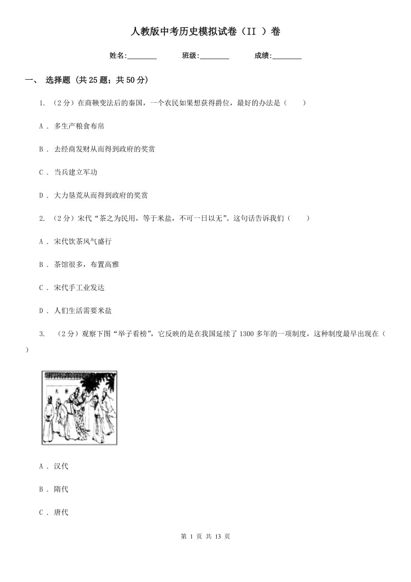 人教版中考历史模拟试卷（II ）卷_第1页