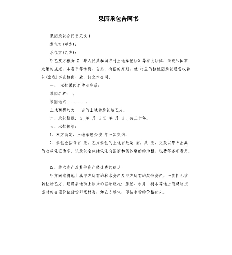 果园承包合同书.docx_第1页