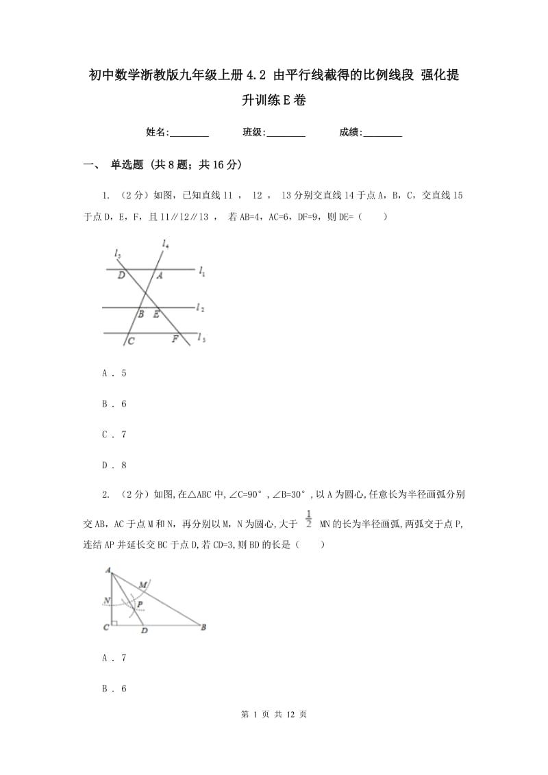 初中数学浙教版九年级上册4.2由平行线截得的比例线段强化提升训练E卷_第1页