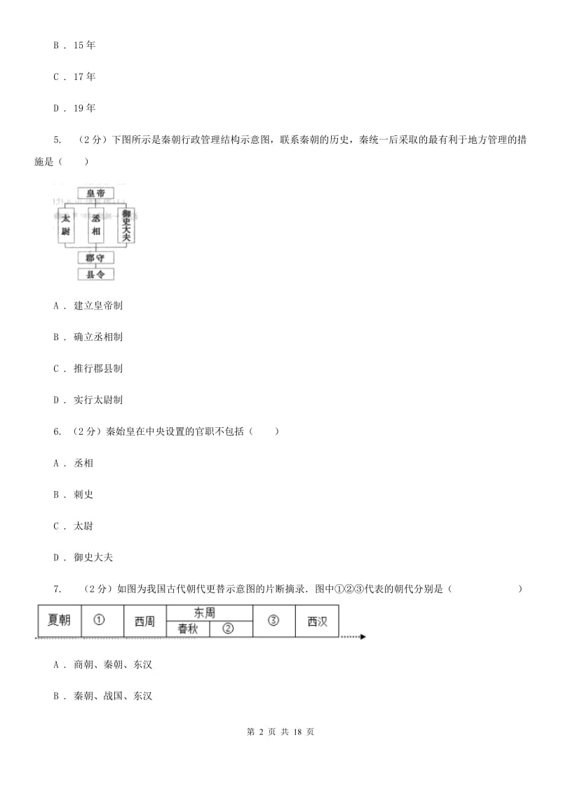 沪科版备考2020年中考历史复习专题：08 秦灭六国D卷_第2页