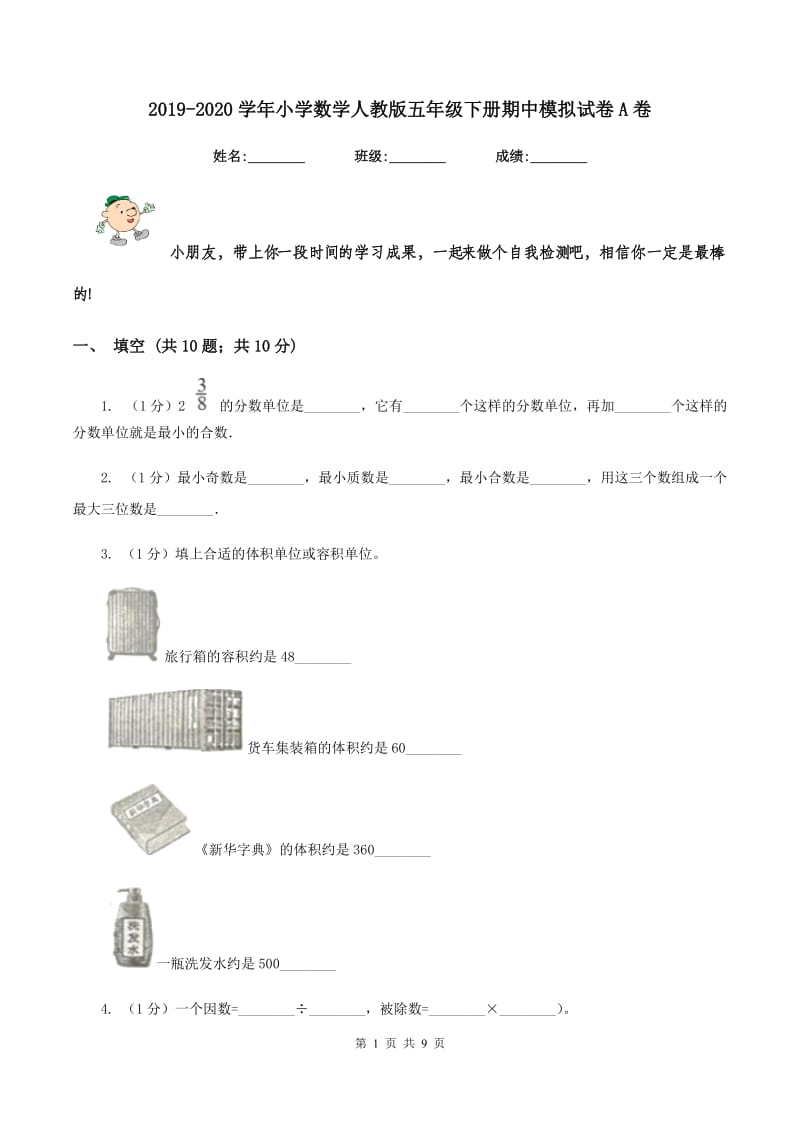 2019-2020学年小学数学人教版五年级下册期中模拟试卷A卷_第1页