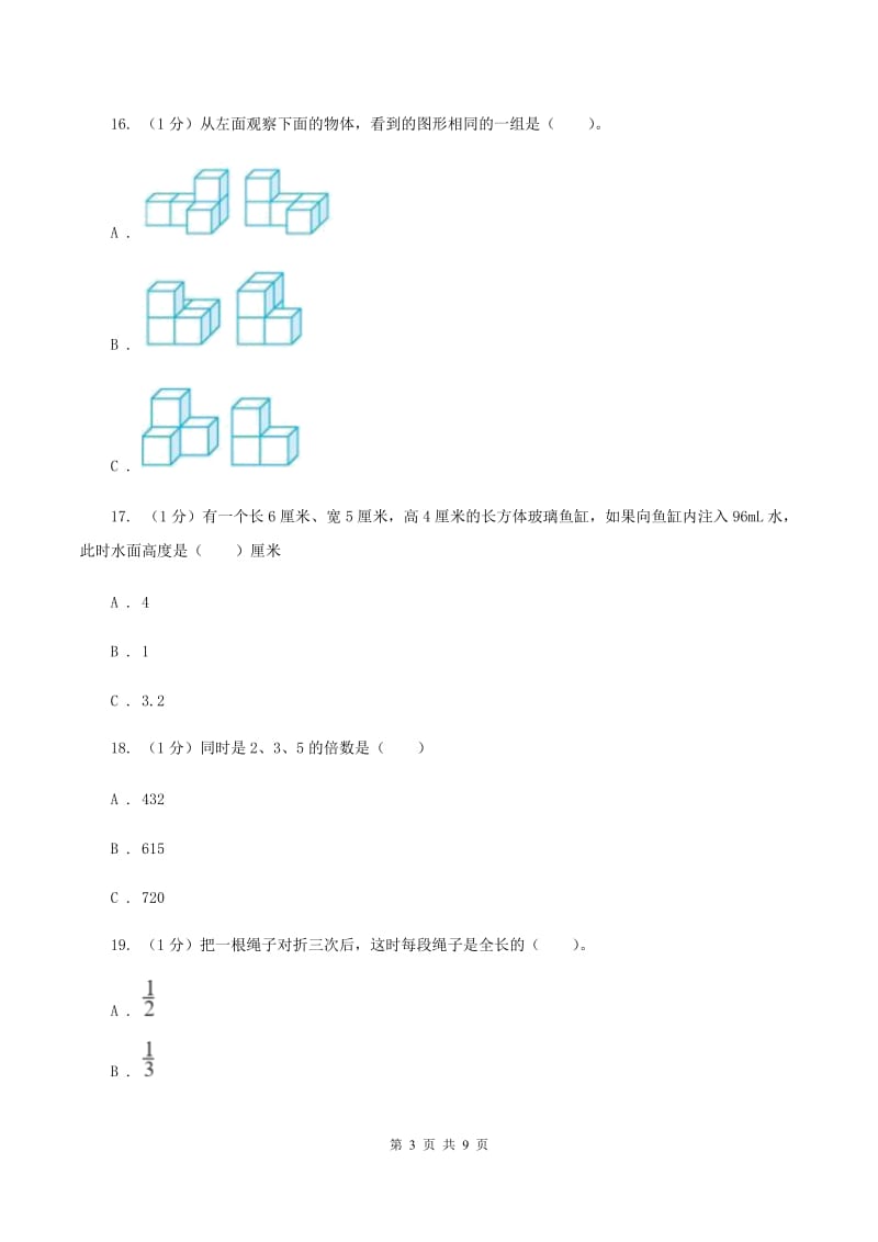 2019-2020学年小学数学人教版五年级下册期中模拟试卷A卷_第3页