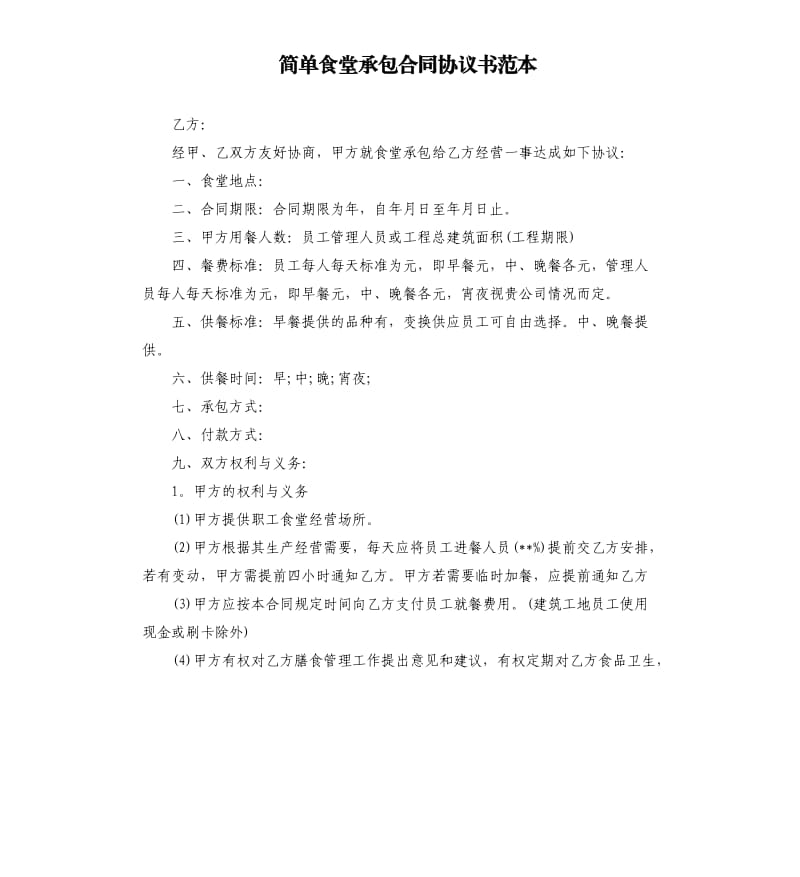 简单食堂承包合同协议书范本.docx_第1页