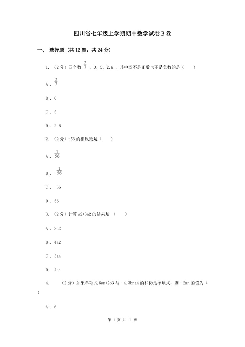 四川省七年级上学期期中数学试卷B卷_第1页