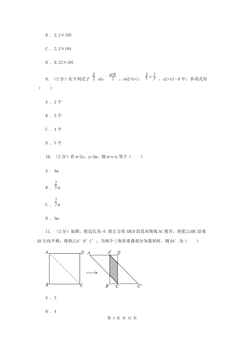 四川省七年级上学期期中数学试卷B卷_第3页