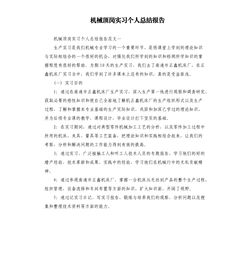 机械顶岗实习个人总结报告.docx_第1页