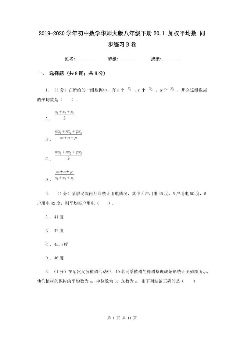 2019-2020学年初中数学华师大版八年级下册20.1加权平均数同步练习B卷_第1页