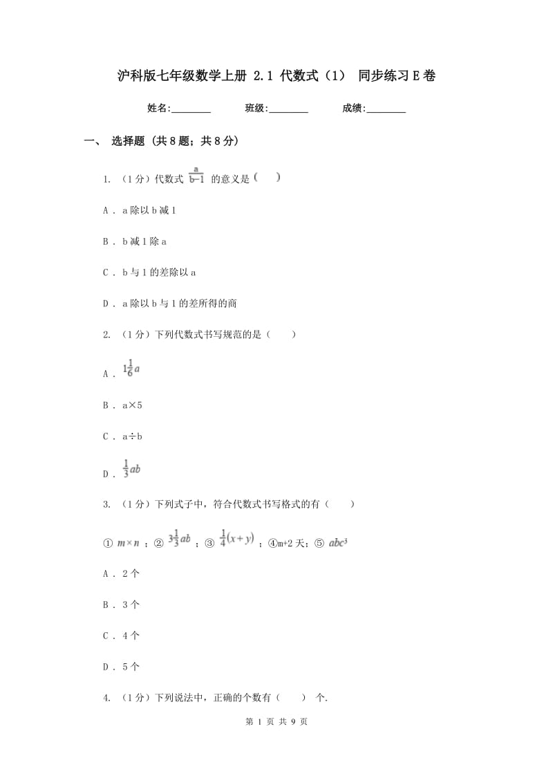 沪科版七年级数学上册2.1代数式（1）同步练习E卷_第1页