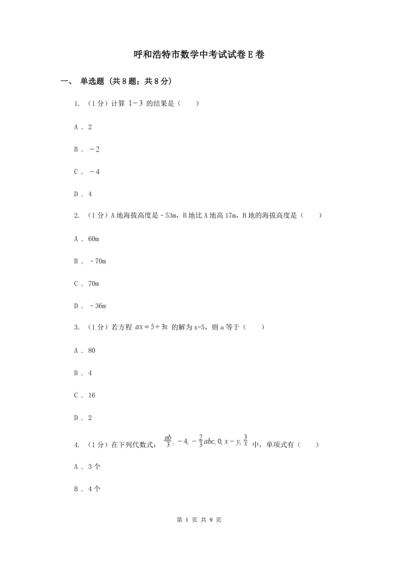 呼和浩特市数学中考试试卷E卷_第1页