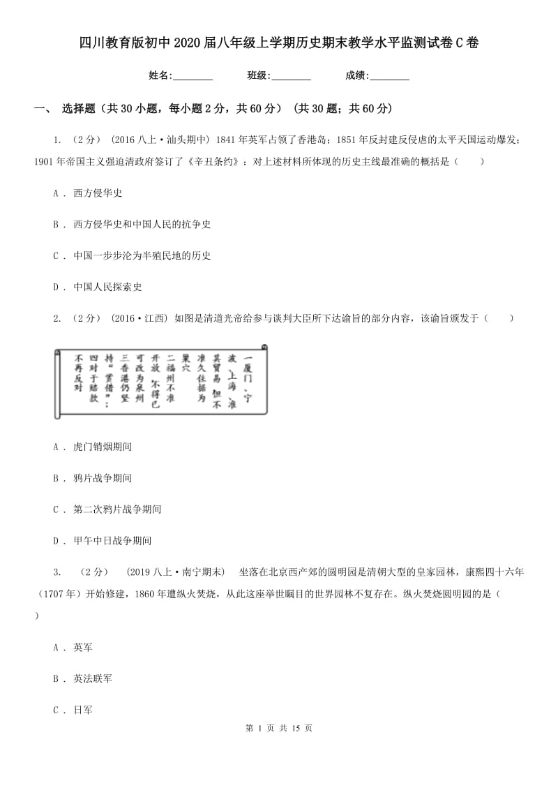 四川教育版初中2020届八年级上学期历史期末教学水平监测试卷C卷_第1页