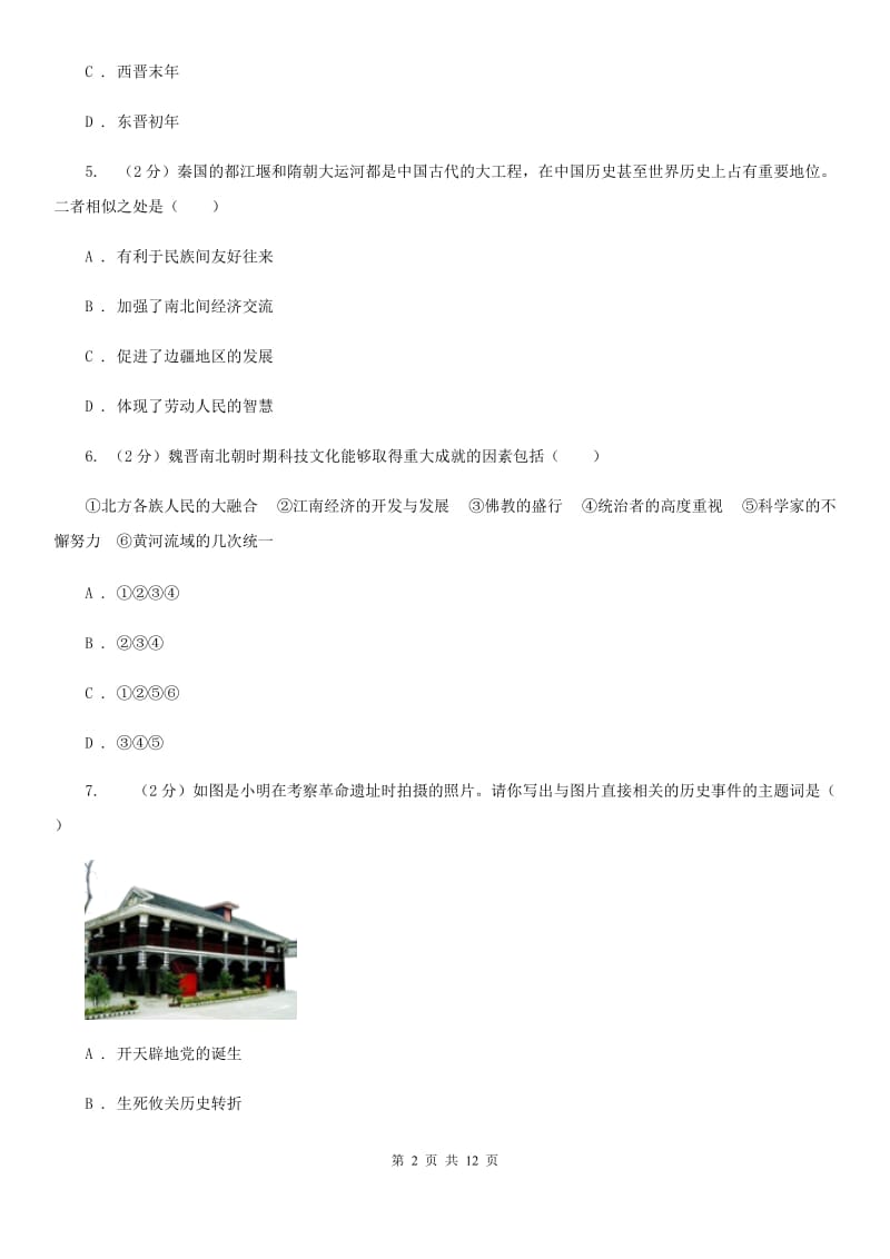 北师大版2019-2020学年九年级下学期历史中考二模考试试卷（II ）卷_第2页