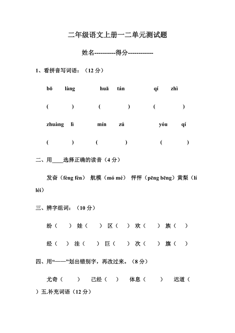 二年级语文上册一二单元测试题_第1页