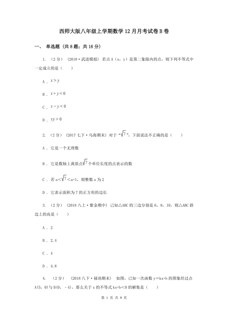 西师大版八年级上学期数学12月月考试卷B卷_第1页