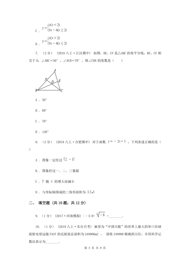 西师大版八年级上学期数学12月月考试卷B卷_第3页