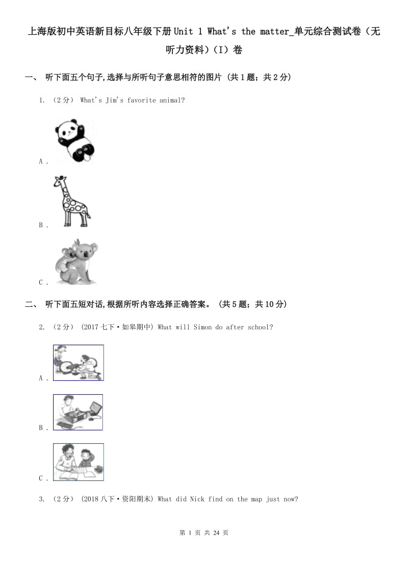 上海版初中英语新目标八年级下册Unit 1 What's the matter_单元综合测试卷（无听力资料）（I）卷_第1页