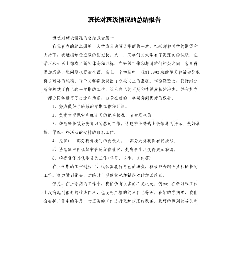 班长对班级情况的总结报告.docx_第1页