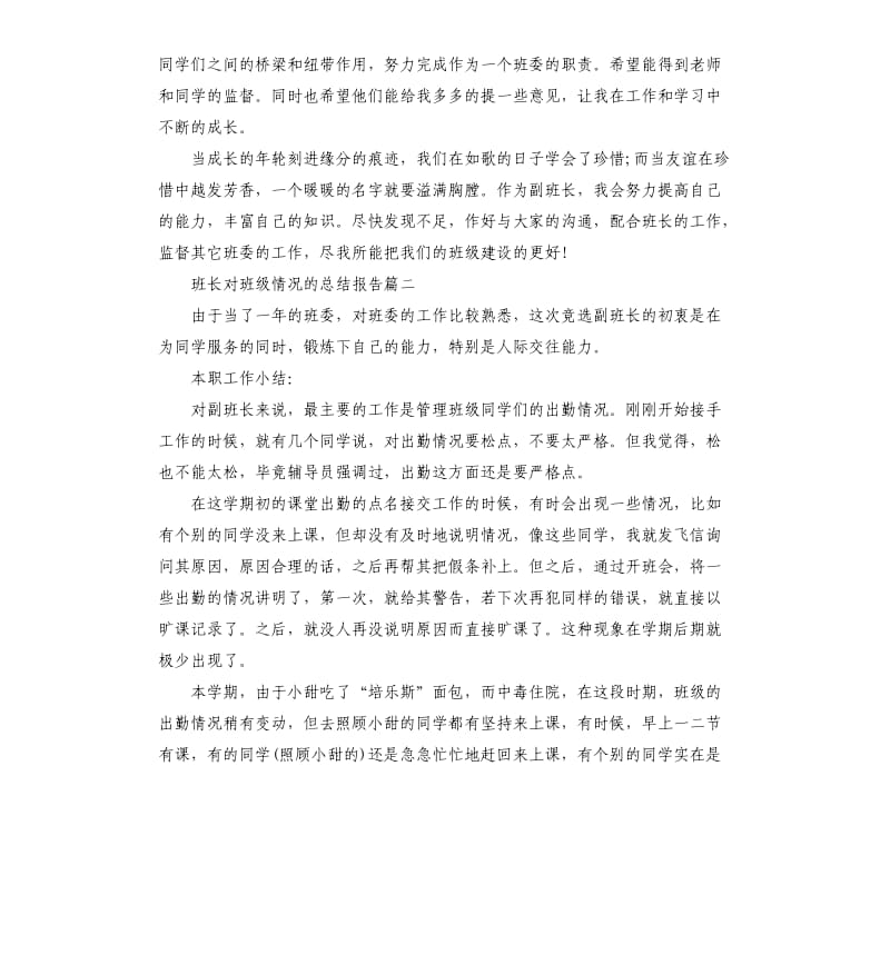 班长对班级情况的总结报告.docx_第2页